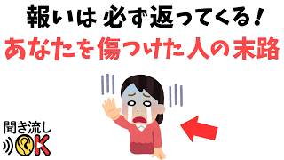 【 因果応報 】やったことは必ず返ってくる！あなたを傷つけた人の末路