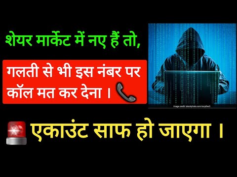 गलती से भी इस नंबर पर फ़ोन मत करना | stock market frauds | share market frauds