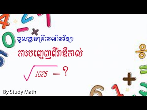 ការបញ្ចេញមួយចំនូនពីរ៉ាឌីកាល់ដោយការចែកកត្តាបឋម/មុលដ្ឋានគ្រឹះគណិតវិទ្យា  /Study Math