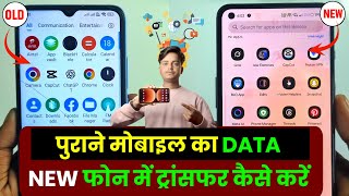 Old Phone Se New Phone Me Data Transfer Kaise Kare  | Old phone to new phone data transfer 2026