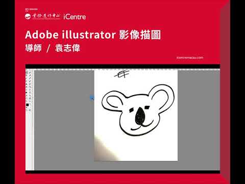 ✍🏻5分鐘 Illustrator 入門教學➖影像描圖 ✍🏻5 mins Adobe Illustrator for Beginners➖Image Trace✍🏻