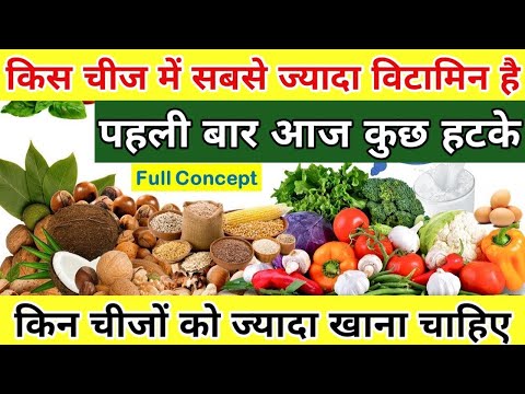 YouTube पर आज जरा कुछ हटके || किन चीजों को हमें ज्यादा खाना चाहिए || Full Explain Vitamins guide