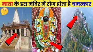 🤔😓 माता के इस मंदिर में रोज होता है चमत्कार 🤔😲 || Maihar Devi Temple #shorts