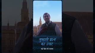 तुम्हारी प्रश्न का उत्तर || #shorts #hindi #mohanclazarus #jesusredeemshindi