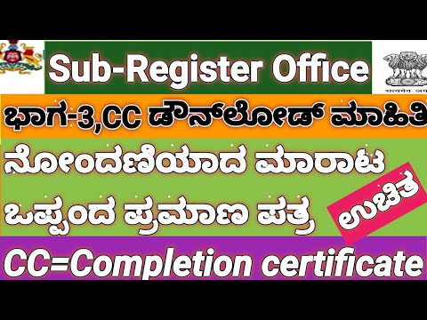 ರಿಜಿಸ್ಟರ್ ಸೇಲ್ ಡೀಡ್ ಆನ್ಲೈನ್ ನಲ್ಲಿ ಡೌನ್‌ಲೋಡ್ ಮಾಡುವ ವಿಧಾನ. kaveri online CC