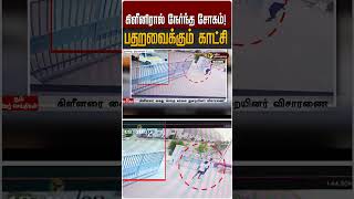 கிளீனிரால் நேர்ந்த சோகம்! பதறவைக்கும் காட்சி #shorts #tiruvallur