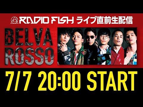 【7/11】RADIO FISHライブ直前生配信！【BELVA ROSSO】