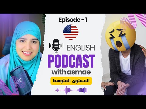 تعلم الانجليزية عن طريق البودكاست |ENGLISH PODCAST WITH ASMAE | EPISODE 1
