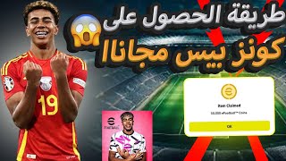 سارعوا الآن🔥طريقة شحن كوينز eFootball2025😱مجانااا💯