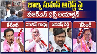 BRS Leaders Reaction on Balka Suman Arrest | KTR | Harish Rao | Jagadish Reddy | KCR | Yuvagalam