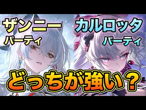 【鳴潮】Ver2.3最強アタッカー比較！！ザンニーパーティとカルロッタパーティ結局どっちが強い？メリット・デメリット徹底解説【なるしお】#鳴潮