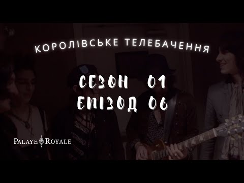 Королівське Телебачення (Сезон 01 : Епізод 06) українські субтитри  | Palaye Royale