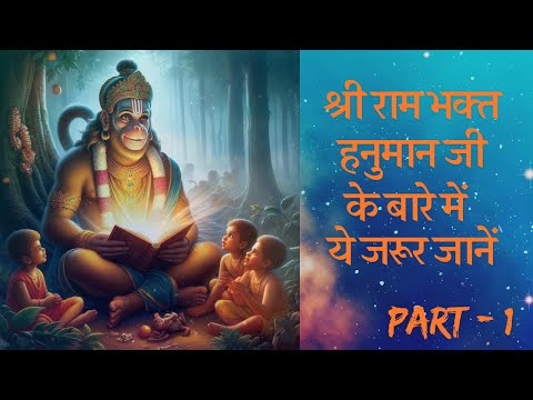 Hanuman Chalisa Ka Raaz | हनुमान चालीसा की शक्ति | Hanuman Ji Ki Mahima | Part 1