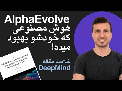 هوش مصنوعی که خودش رو بهبود میده! آلفا ایوالو AlphaEvolve