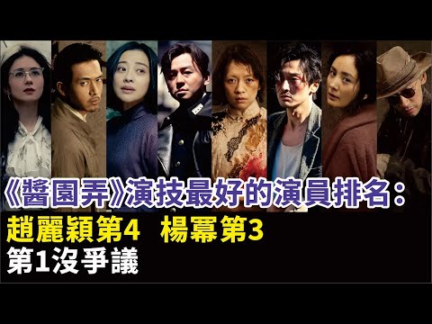 《醬園弄》演技排行榜出爐！趙麗穎僅第4，楊冪第3，第1名眾望所歸！