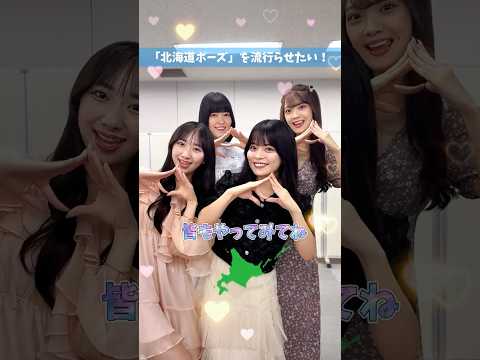 「北海道ポーズ」を広めたい・・・‼‼‼ #阿部葉菜