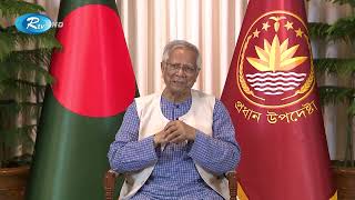 জাতির উদ্দেশে প্রধান উপদেষ্টার ভাষণ | Dr Yunus | Rtv News