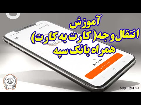 آموزش انتقال وجه همراه بانک سپه