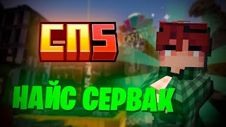 КАК ИГРАЕТСЯ НА СП5 в 2025 | #сп5 #minecraft