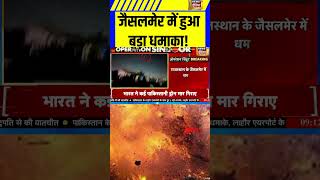 Rajasthan के Jaisalmer में हुआ बड़ा धमाका!  Pakistan attacks India  #indiapakistanwar