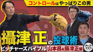 コントロールはやっぱりこの男！攝津正 制球力の秘密【ピッチャーズバイブル】