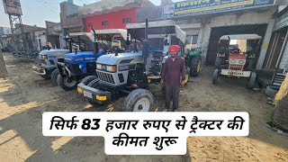 सिर्फ 83 हजार रुपए से ट्रैक्टर की कीमत शुरू | Second hand tractor in hanumangarh 