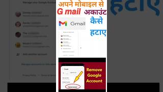 Apne mobile se gmail account kaise hataye #gamil #email #gmailaccountremove #emaliaccountremove