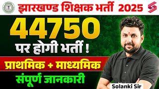 Jharkhand Teacher Vacancy 2025 | 44,750 Posts | Primary + Secondary Vacancy | By Solanki sir