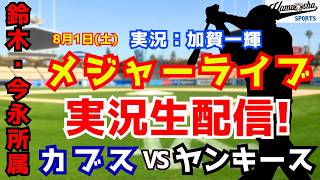 【鈴木・今永所属】カブス対ヤンキース  8/1【野球ラジオ調実況】
