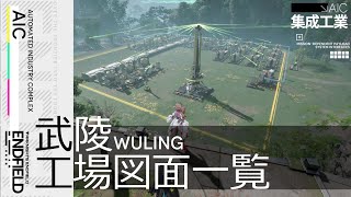 【エンドフィールド】共有コード有り - 武陵 工場図面まとめ | 工業開放から2章終了まで【アークナイツ / Arknights: Endfield】