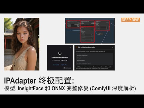🟣 IPAdapter 终极配置: 模型, InsightFace 和 ONNX 完整修复 (ComfyUI 深度解析)