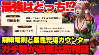【緊急事態】スラッシュアックスの新スタイルがヤバい！そしてまさかの緊急搬送！ガチ勢が新スタイルを徹底比較検証！【モンハンnow】