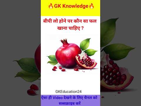 बीपी लो होने पर कौन सा फल खाना चाहिए ll Gk 2024 in hindi Gk 2024 ke General knowledge 2024#shortfeed