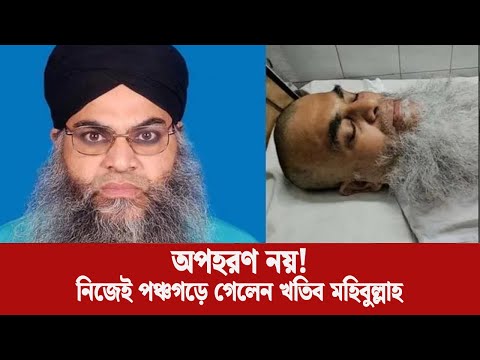 অপহরণ নয়! নিজেই পঞ্চগড় যান গাজীপুরের খতিব মহিবুল্লাহ | Imam Case Update | LiveScope BD