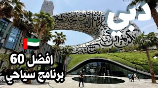 دبي الإمارات و أفضل ٦٠ برنامج سياحي مع الأسعار