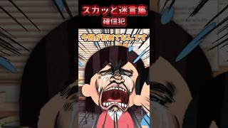 😃【2chスカッとスレ】スカッと迷言集〜確信犯〜