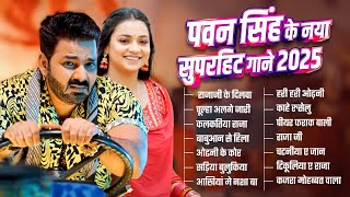 पॉवर स्टार Pawan Singh 2025 के सुपरहिट गाने | Pawan Singh Nonstop Superhit Songs | Bhojpuri Top Song