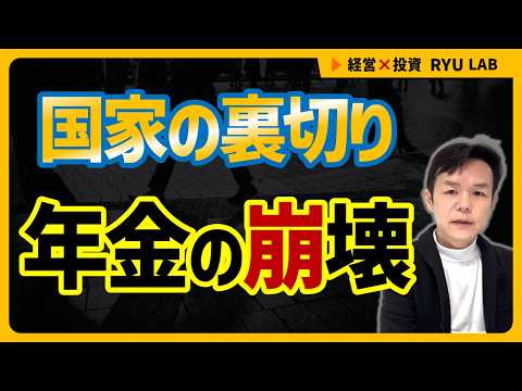 年金制度が崩壊した7つの瞬間｜老後破綻と国家のウソ