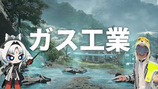 ムズイと噂のガス工業やるぞ！！【アークナイツ：エンドフィールド】