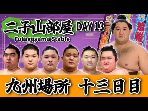 【二子山部屋】2025年11月場所 13日目 -Futagoyama Stable/November tournament Day13-【Grand Sumo】