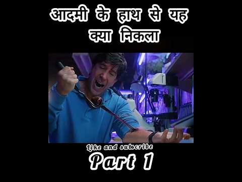 आदमी के हाथ से यह क्या निकला#movie#shortmovieexplanation