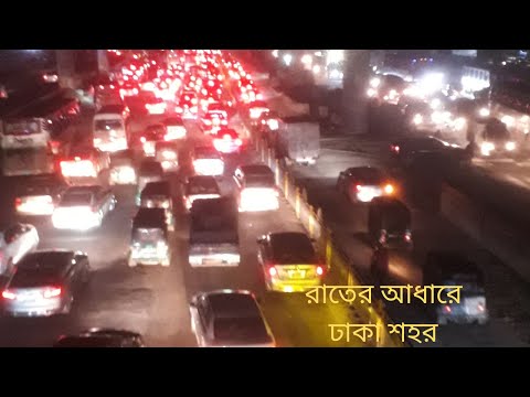 রাতের আধারে ঢাকা শহর / ভয়ংকর শহরের নাম ঢাকা / The city of night / Night of dhaka city.