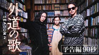 【予告編】『外道の歌 SEASON2』窪塚洋介×亀梨和也 極上のクライム・サスペンス - DMM TV