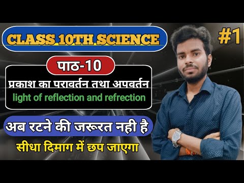 class 10th Science ch 1 प्रकाश का परावर्तन तथा अपवर्तन #physics#physicsimportantquestionclass12