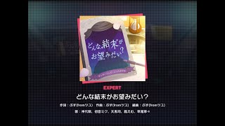 (配信終了) どんな結末がお望みだい？ [EXPERT 24]（譜面確認）【プロセカ】