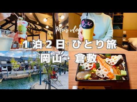 (CC)Solo Trip to Okayama Japan: 2 Days  at Dormy Inn and Exploring the Bikan Historical District