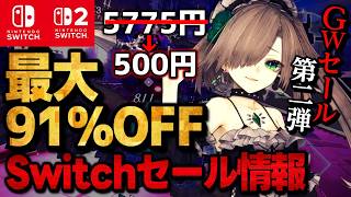 [Switch/Switch2] Super Sale on Golden Week: Up to 91% Off! 15 Recommended Switch Games