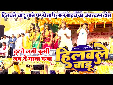 #Khesari Lal Yadav का लाइव स्टेज शो | हिलवले बाडू | Khesari Lal Ka New Stage Show 2024