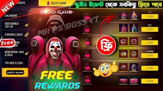Squid Game ইভেন্ট খুলে দেখলাম ফ্রীতে পাবে 🤯🔥 Free fire x squid game collaboration || Confirm Date 😍✅