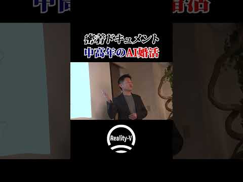 【密着】中高年にも大人気！話題の生成AIでリアル婚活  新時代のパートナー探し #shorts